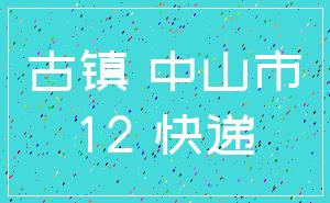 古镇 中山市_12 快递