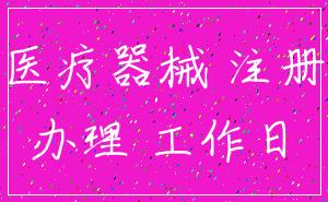 医疗器械 注册_办理 工作日