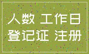 人数 工作日_登记证 注册