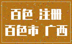 百色 注册_百色市 广西