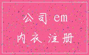 公司 em_内衣 注册