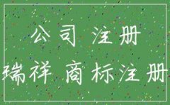 池州代理公司注册