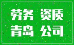 青岛建筑劳务公司注册