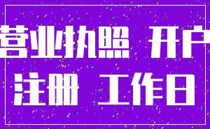 营业执照 开户_注册 工作日