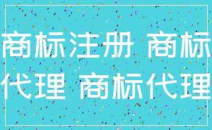 商标注册 商标_代理 商标代理