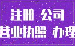 农村民宅可以注册公司吗