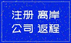 境外公司注册信息查询