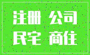 注册 公司_民宅 商住