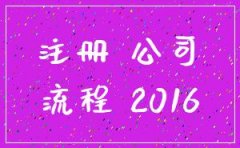 2016年最新注册公司流程