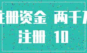 注册资金 两千万_注册 10