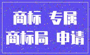 商标 专属_商标局 申请