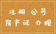 中信保利达房地产有限公司注册