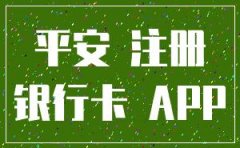 平安公司app注册与收入