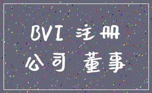 BVI 注册_公司 董事