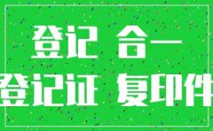 三证合一后注册公司流程图