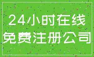 24小时在线_免费注册公司