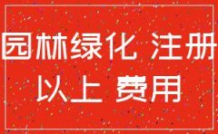安康注册的园林公司