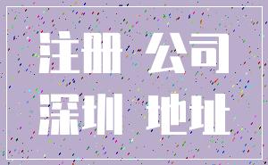 注册 公司_深圳 地址