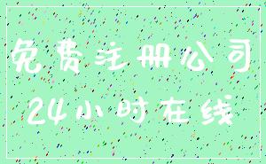 免费注册公司_24小时在线