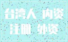 台湾人可以注册内资公司吗