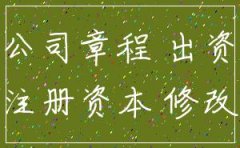 公司章程注册资本延期 修改