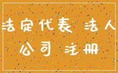 一个人能注册多个公司吗