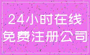 24小时在线_免费注册公司