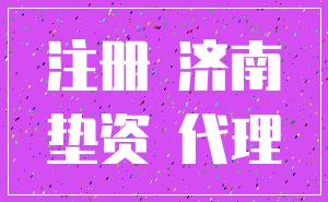 注册 济南_垫资 代理