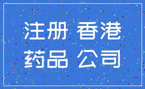 注册 香港_药品 公司
