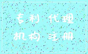 专利 代理_机构 注册