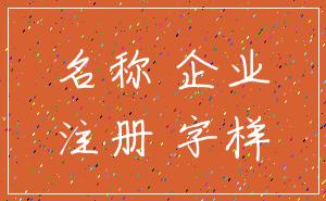 名称 企业_注册 字样