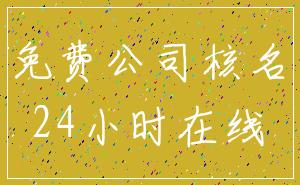 免费公司核名_24小时在线