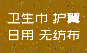 卫生巾 护翼_日用 无纺布