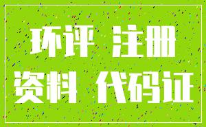 环评 注册_资料 代码证