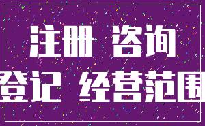 注册 咨询_登记 经营范围