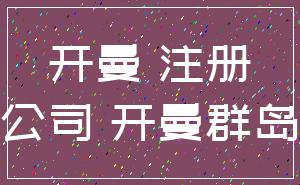 开曼 注册_公司 开曼群岛