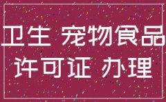 注册宠物食品商贸公司