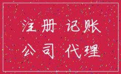 注册代理记帐公司需要多少资金