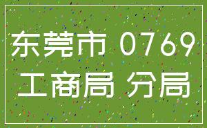 东莞市 0769_工商局 分局