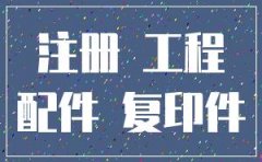 浙江永久科技实业有限公司注册