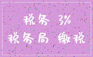 税务 3%_税务局 缴税