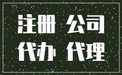 新塘代办公司注册