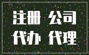 注册 公司_代办 代理