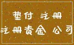 代理公司垫付注册资金