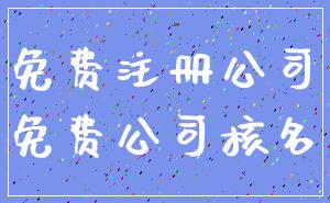 免费注册公司_免费公司核名