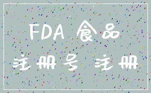 FDA 食品_注册号 注册