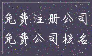 免费注册公司_免费公司核名
