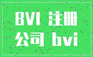 BVI 注册_公司 bvi