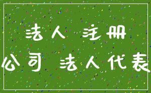 法人 注册_公司 法人代表