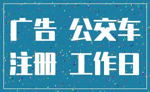 广告 公交车_注册 工作日